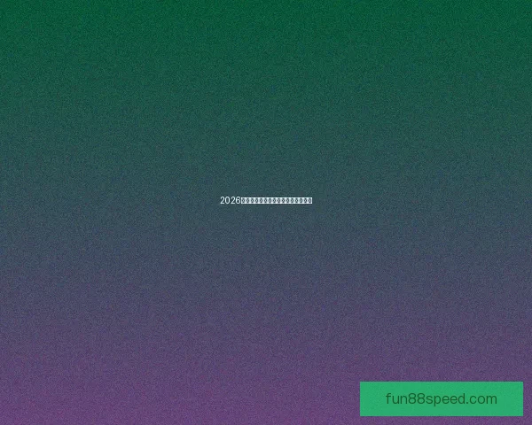 2026世界杯竞猜平台推荐及注意事项详解